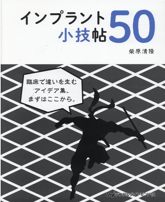 がちゃさん専用　インプラント裏技帖と大技帖50 柴原清隆 楽天市場】インプラント裏技帖50[本/雑誌] / 柴原清隆/著 : ネオ