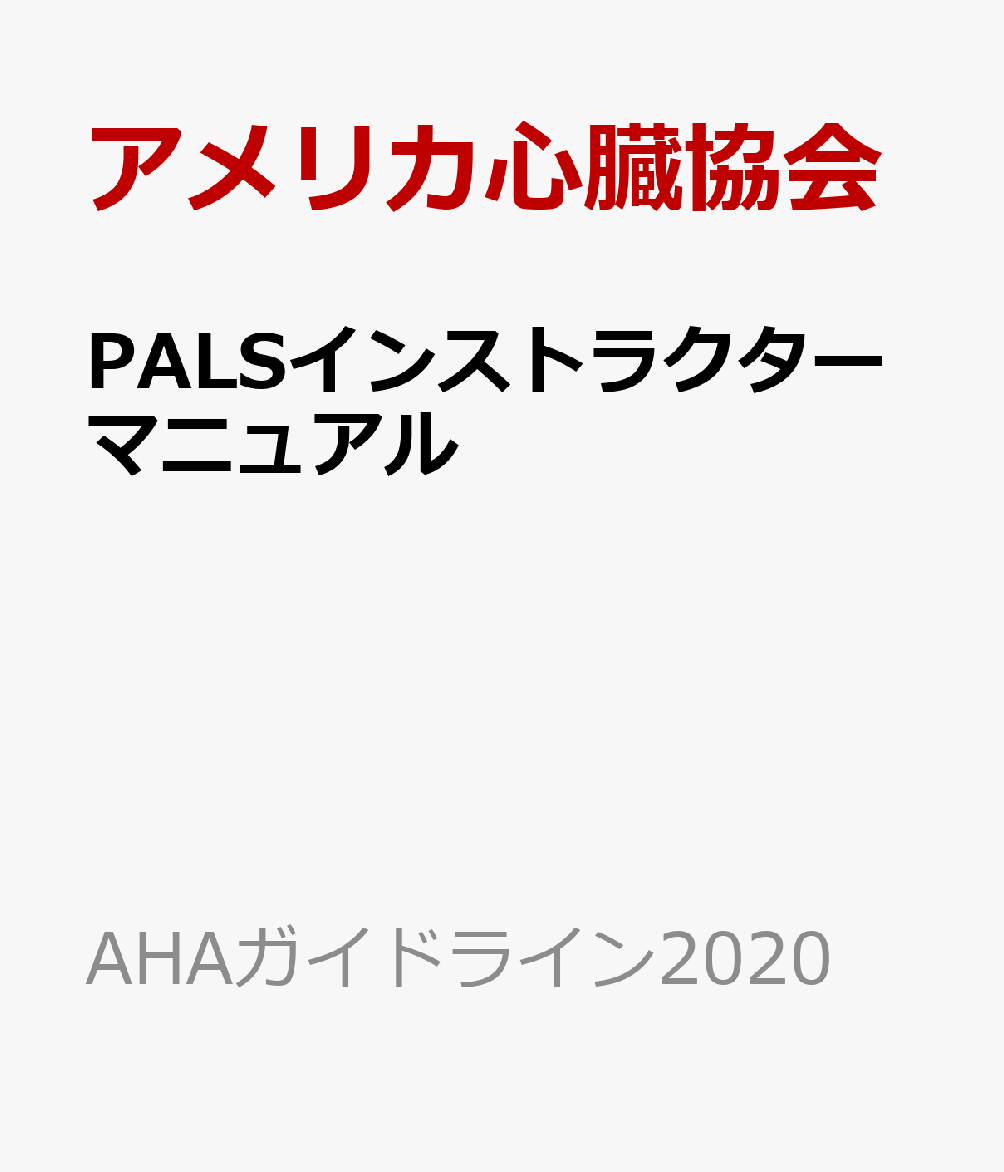 PALSインストラクターマニュアルAHAガイドライン2020準拠（AHAガイドライン2020）[アメリカ心臓協会]