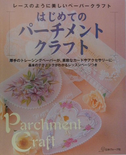 楽天ブックス: はじめてのパーチメントクラフト - レースのように