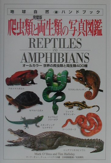 楽天ブックス 爬虫類と両生類の写真図鑑 オールカラー世界の爬虫類と両生類400種 マーク オシー 本