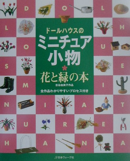 楽天ブックス ドールハウスのミニチュア小物 花と緑の本 本