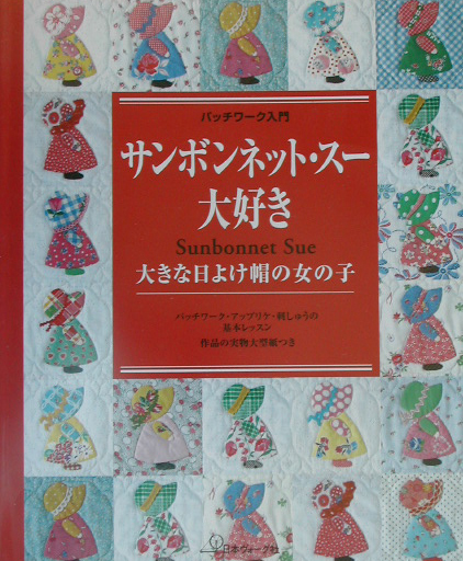 サンボンネット・スー大好き 大きな日よけ帽の女の子