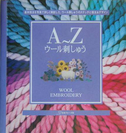 楽天ブックス: A～Zウール刺しゅう - 基本技法を写真で詳しく解説した、ウール刺しゅうのス - 成田明美 - 9784529038843 : 本