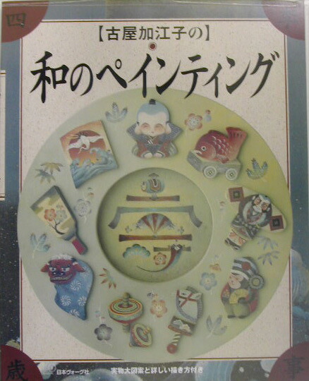 〈古屋加江子の〉和のペインティング