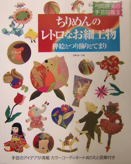 楽天ブックス: ちりめんのレトロなお細工物 - 押絵とつり飾りとてまり - 弓岡勝美 - 9784529039482 : 本