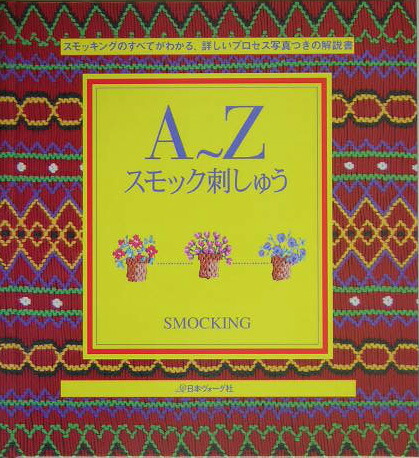 A～Zスモック刺しゅう 日本ヴォーグ社 スモッキング-