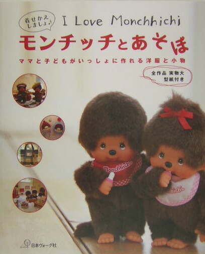 モンチッチとあそぼ: I Love Monchhichi 着せかえの洋服と小物