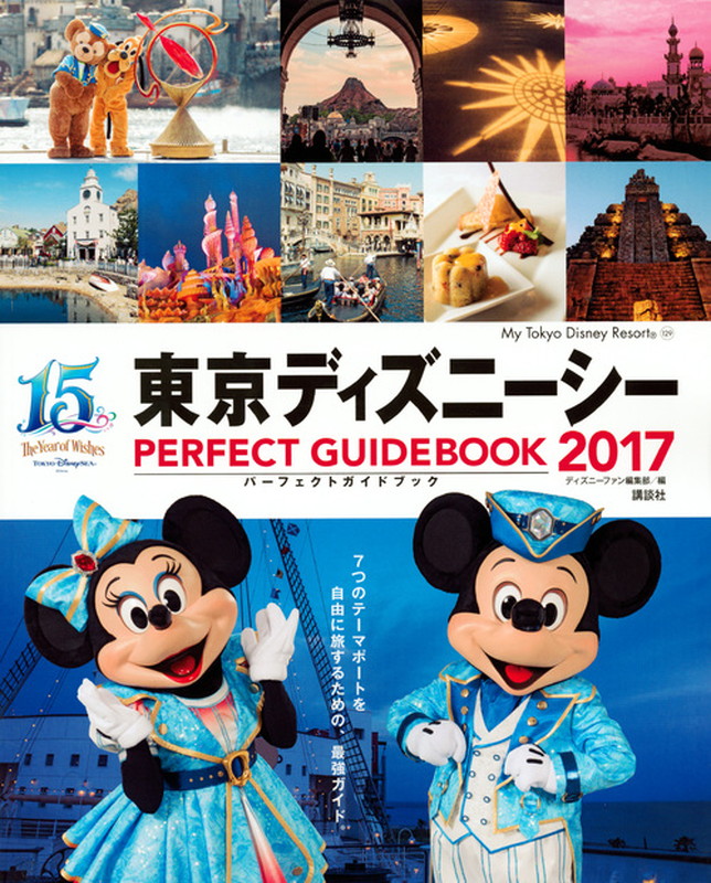 楽天ブックス 東京ディズニーシー パーフェクトガイドブック 17 ディズニーファン編集部 本