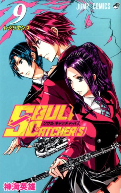 楽天ブックス Soul Catcher S 9 神海英雄 本