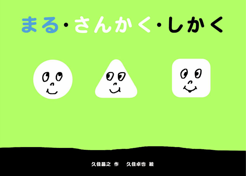 楽天ブックス まる さんかく しかく 久住 昌之 本