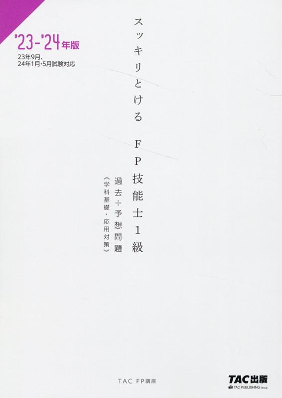 楽天ブックス: 2023-2024年版 スッキリとける過去＋予想問題 FP技能士1級 学科基礎・応用対策 - TAC株式会社（FP講座） -  9784300105290 : 本