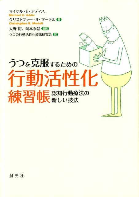 楽天ブックス うつを克服するための行動活性化練習帳 認知行動療法の新しい技法 ミッシェル E アディス 9784422115290 本