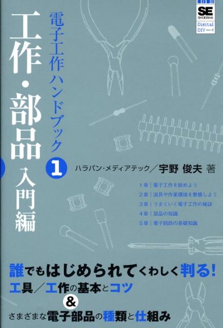 楽天ブックス 電子工作ハンドブック 1 工作 部品入門編 宇野俊夫 本