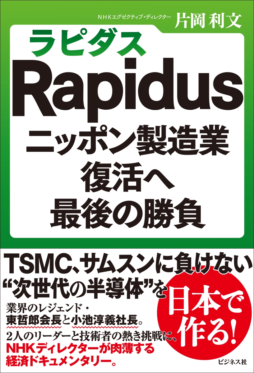楽天ブックス: Rapidus（ラピダス） ニッポン製造業復活へ最後の勝負