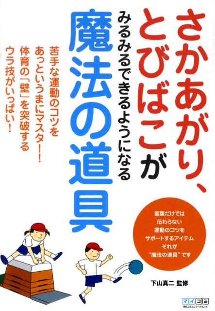 楽天ブックス さかあがり とびばこがみるみるできるようになる魔法の道具 下山真二 本