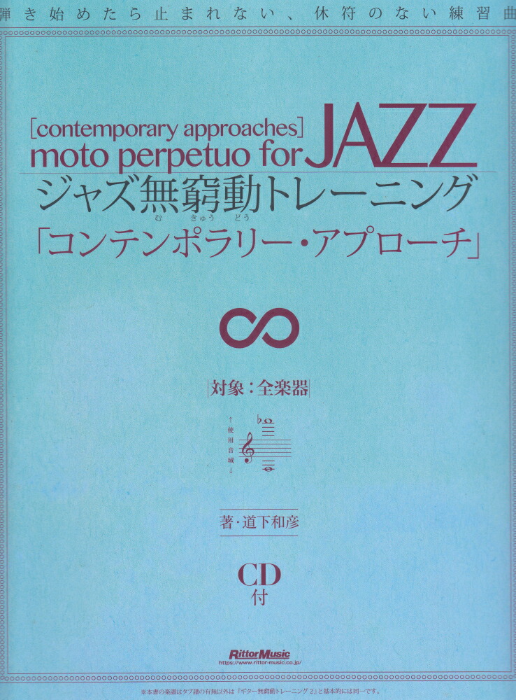 楽天ブックス ジャズ無窮動トレーニング コンテンポラリー アプローチ 弾き始めたら止まれない 休符のない練習曲 対象 全 道下和彦 本