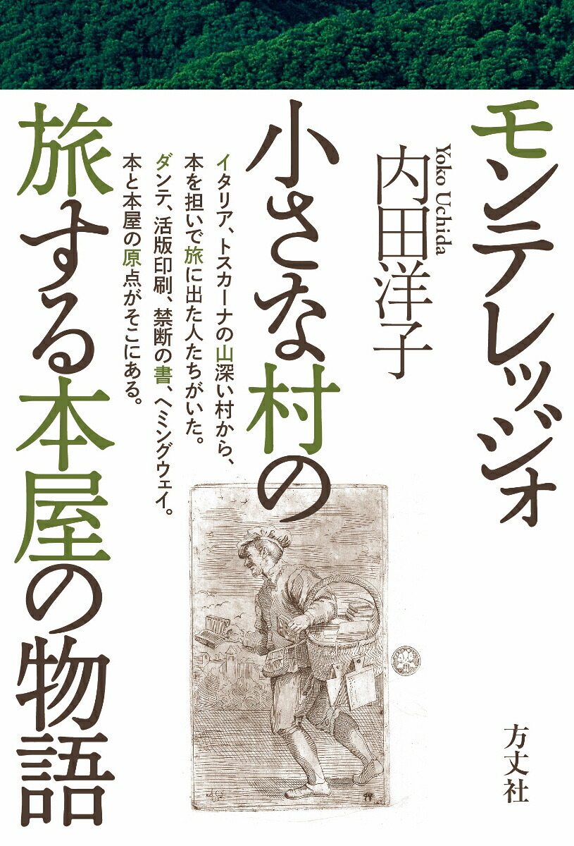 モンテレッジォ小さな村の旅する本屋の物語[内田洋子]