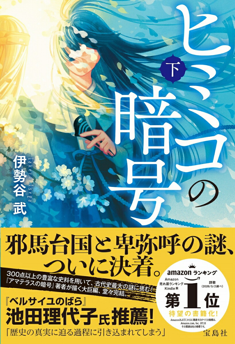 ヒミコの暗号(下)[伊勢谷武]