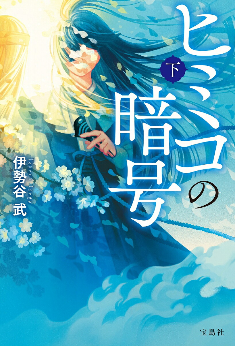 ヒミコの暗号(下)[伊勢谷武]
