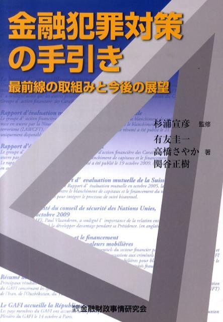 楽天ブックス 金融犯罪対策の手引き 最前線の取組みと今後の展望 有友圭一 本