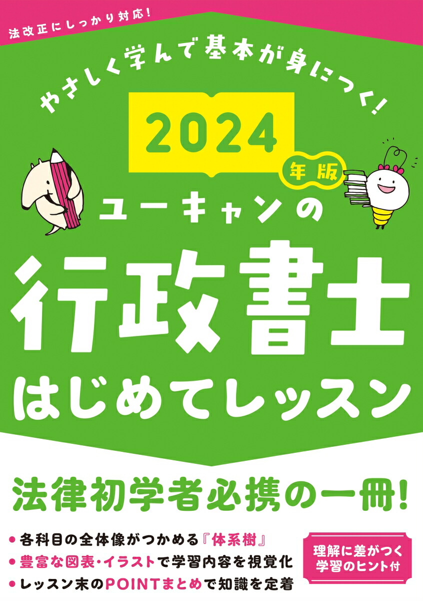 楽天ブックス: 2024年版 ユーキャンの行政書士 はじめてレッスン - ユーキャン行政書士試験研究会 - 9784426615291 : 本