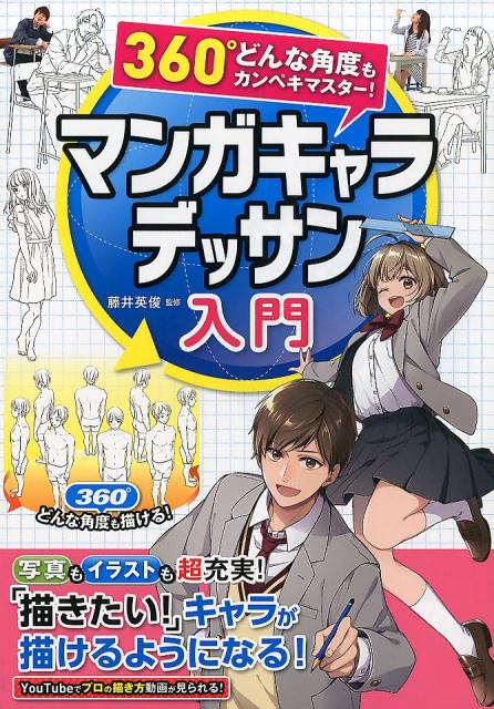 楽天ブックス マンガキャラデッサン入門 藤井英俊 本