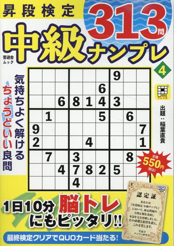 昇段検定中級ナンプレ4[晋遊舎]