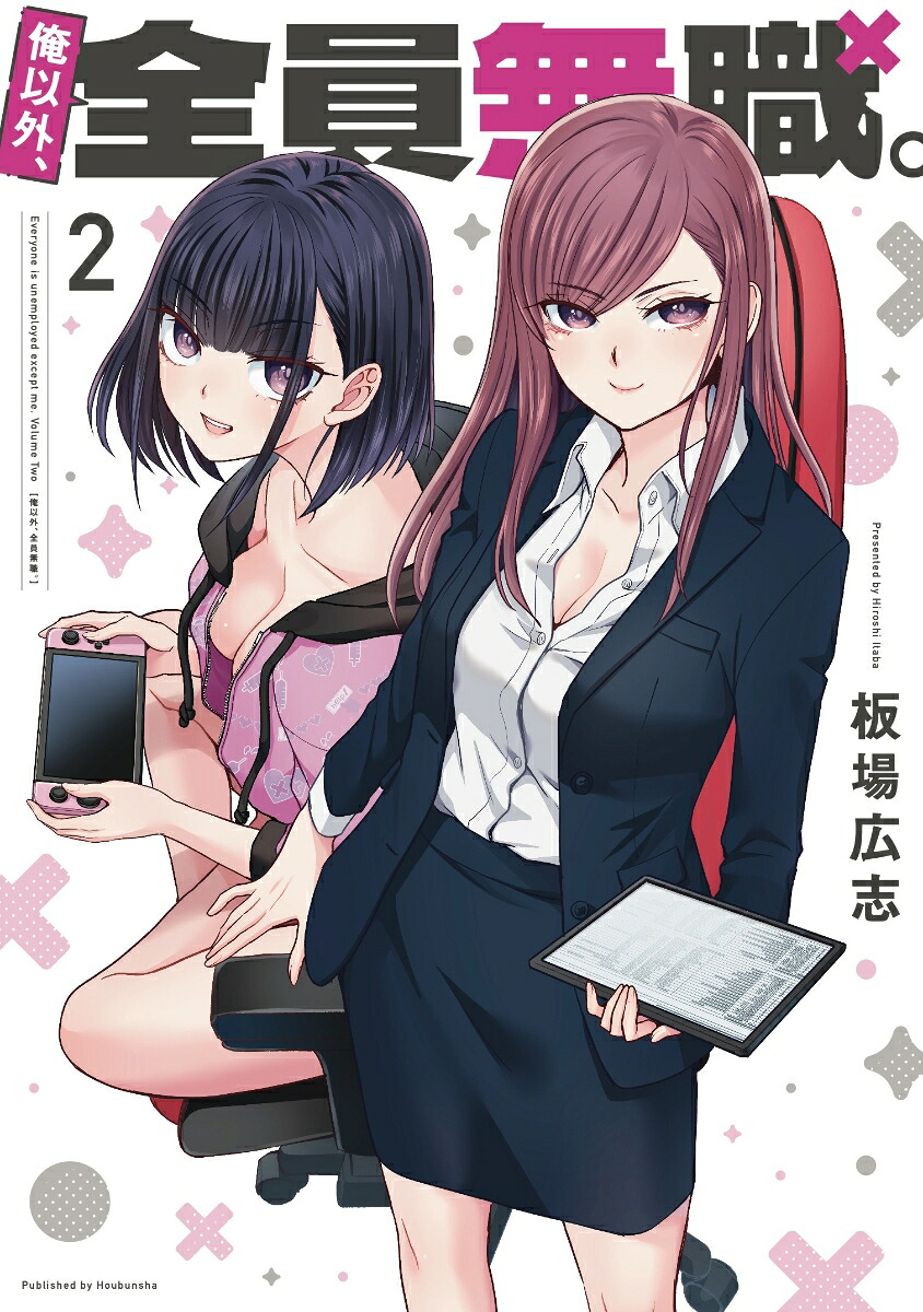 俺以外、全員無職。2（芳文社コミックス）[板場広志]