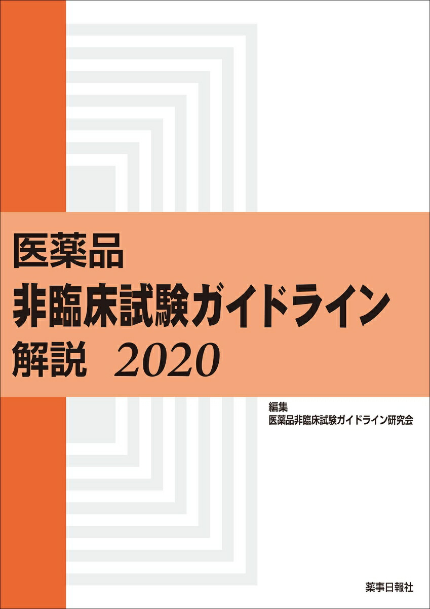 楽天ブックス 医薬品非臨床試験ガイドライン解説2020 医薬品非臨床試験ガイドライン研究会 9784840815291 本