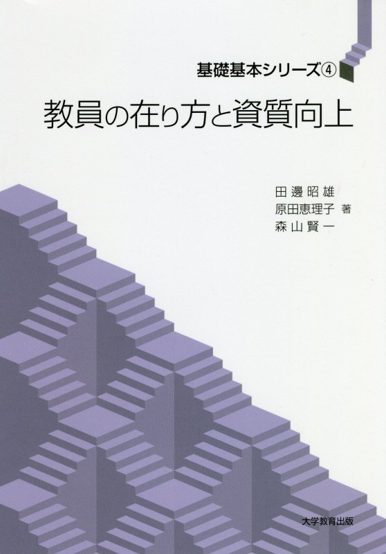 教員の在り方と資質向上（基礎基本シリーズ）[田邊昭雄]