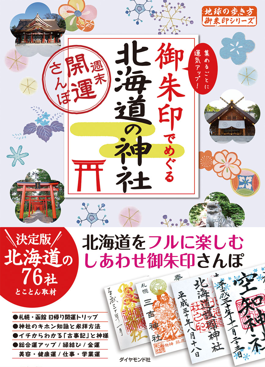 楽天ブックス 御朱印でめぐる北海道の神社 週末開運さんぽ 地球の歩き方編集室 本