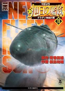 楽天ブックス 新旭日の艦隊 第11巻 飯島祐輔 本