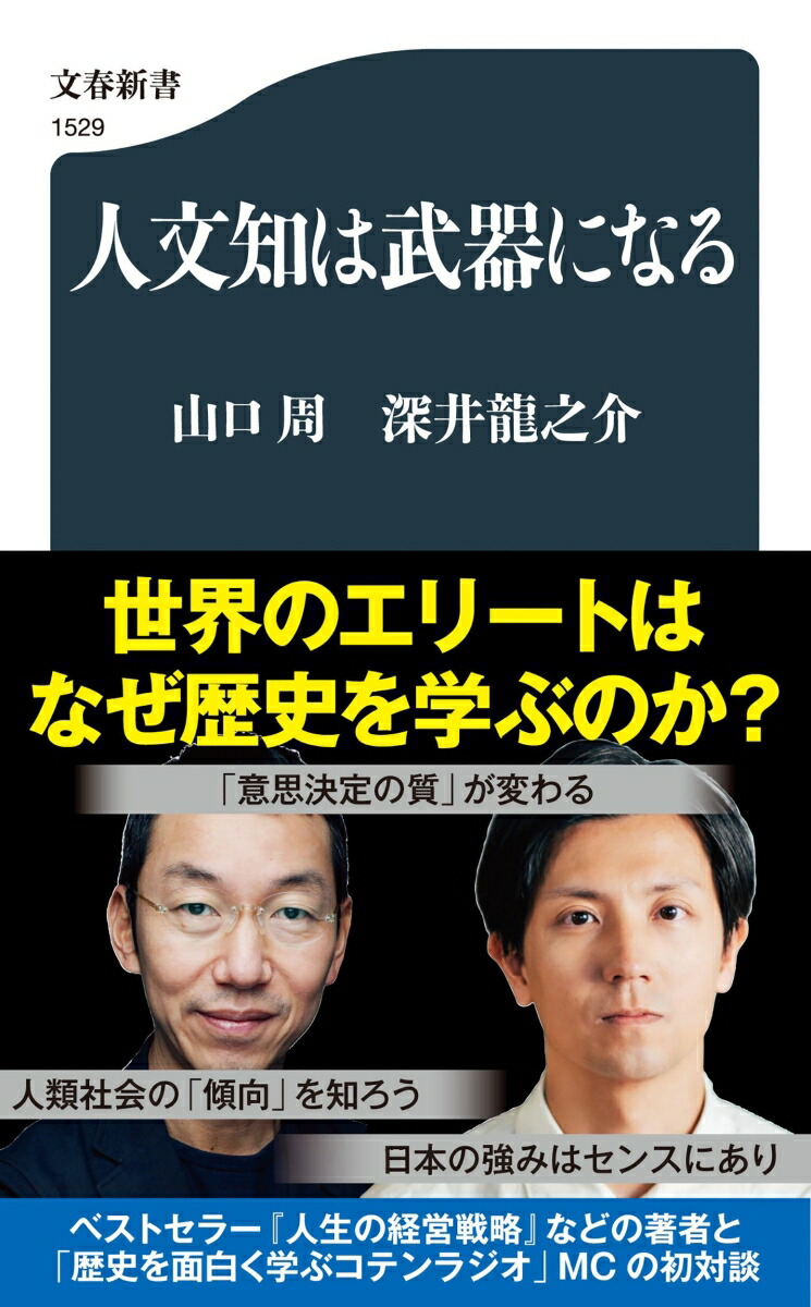 人文知は武器になる（文春新書）[山口周]