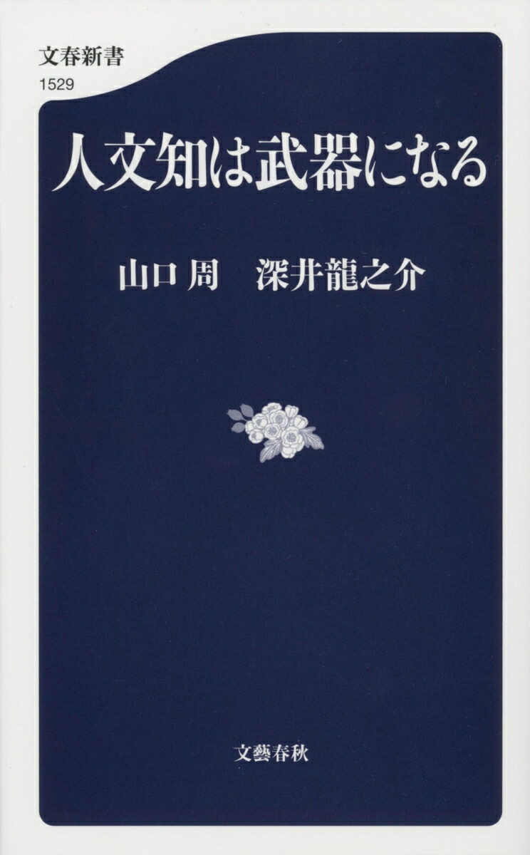 人文知は武器になる（文春新書）[山口周]