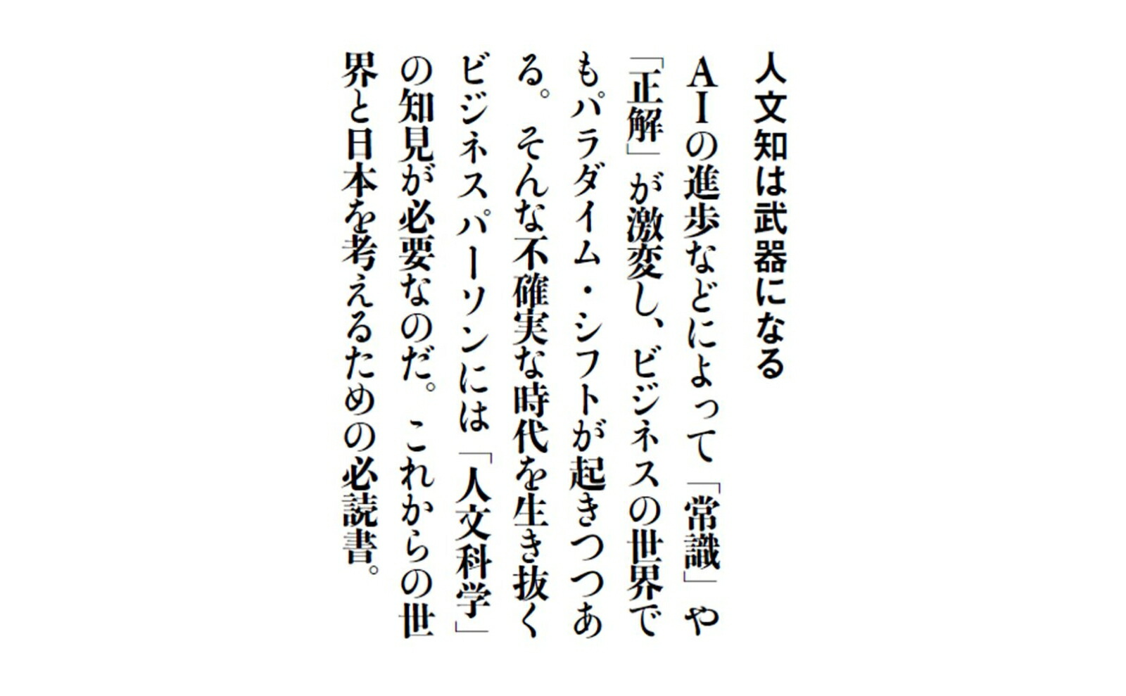 人文知は武器になる（文春新書）[山口周]