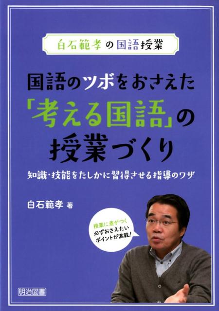 楽天ブックス: 国語のツボをおさえた「考える国語」の授業づくり