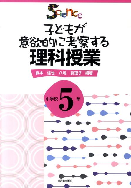 楽天ブックス 子どもが意欲的に考察する理科授業 小学校5年 森本信也 本