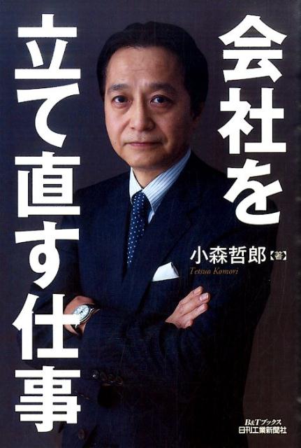 会社を立て直す仕事-不振企業を蘇らせるターンアラウンド- (B&T