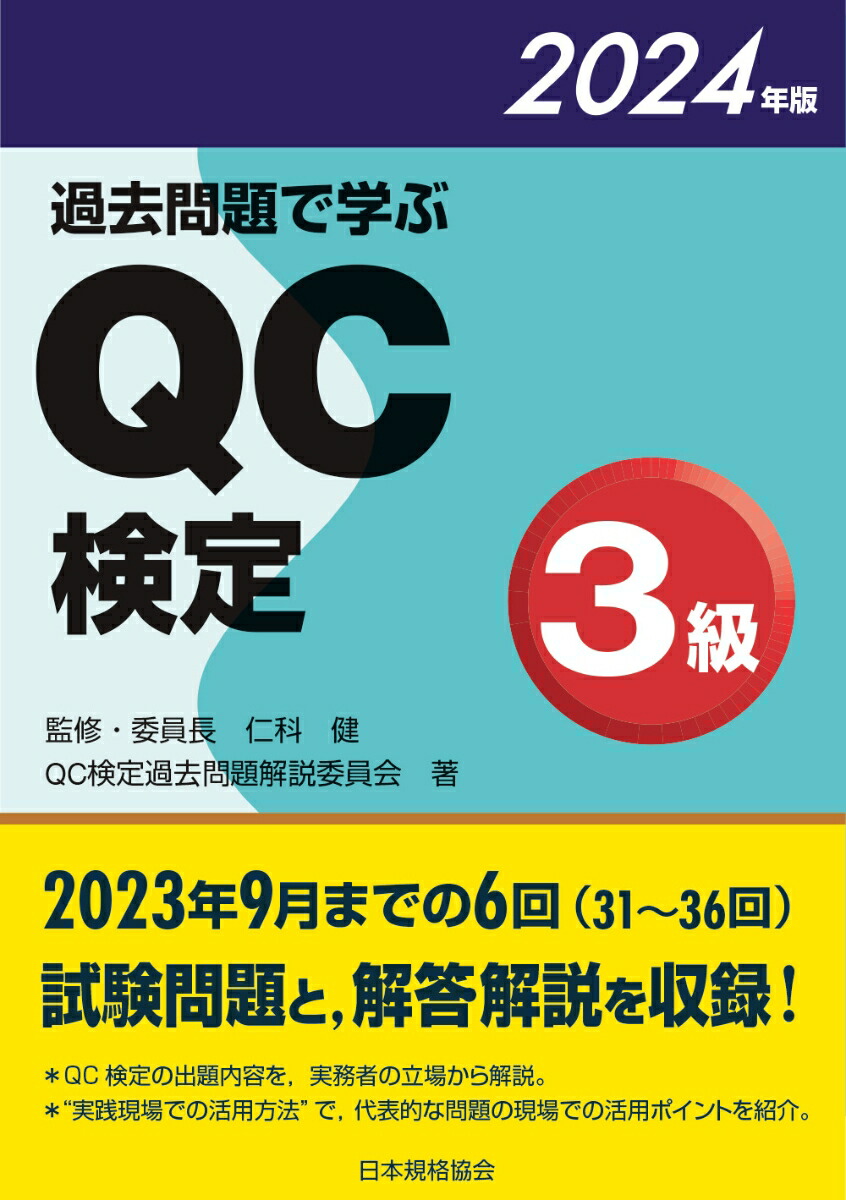 楽天ブックス: 過去問題で学ぶQC検定3級 2024年版 - 仁科 健 - 9784542505292 : 本