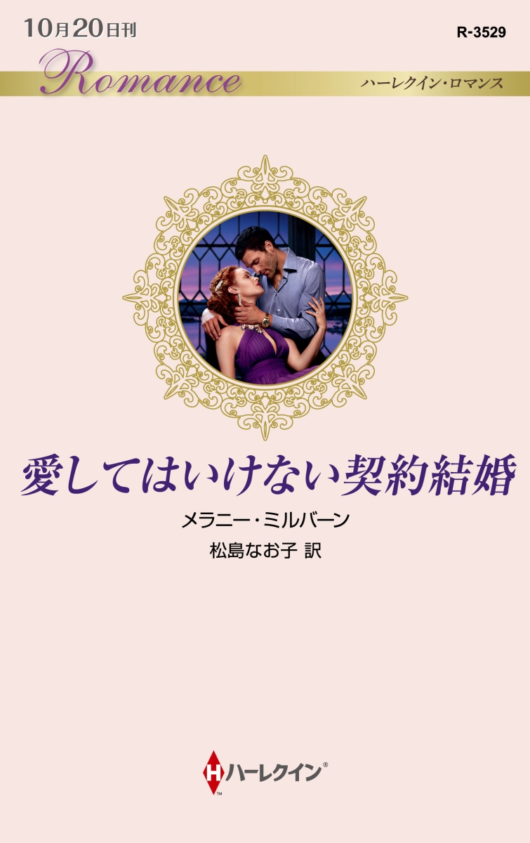 楽天ブックス 愛してはいけない契約結婚 メラニー ミルバーン 本