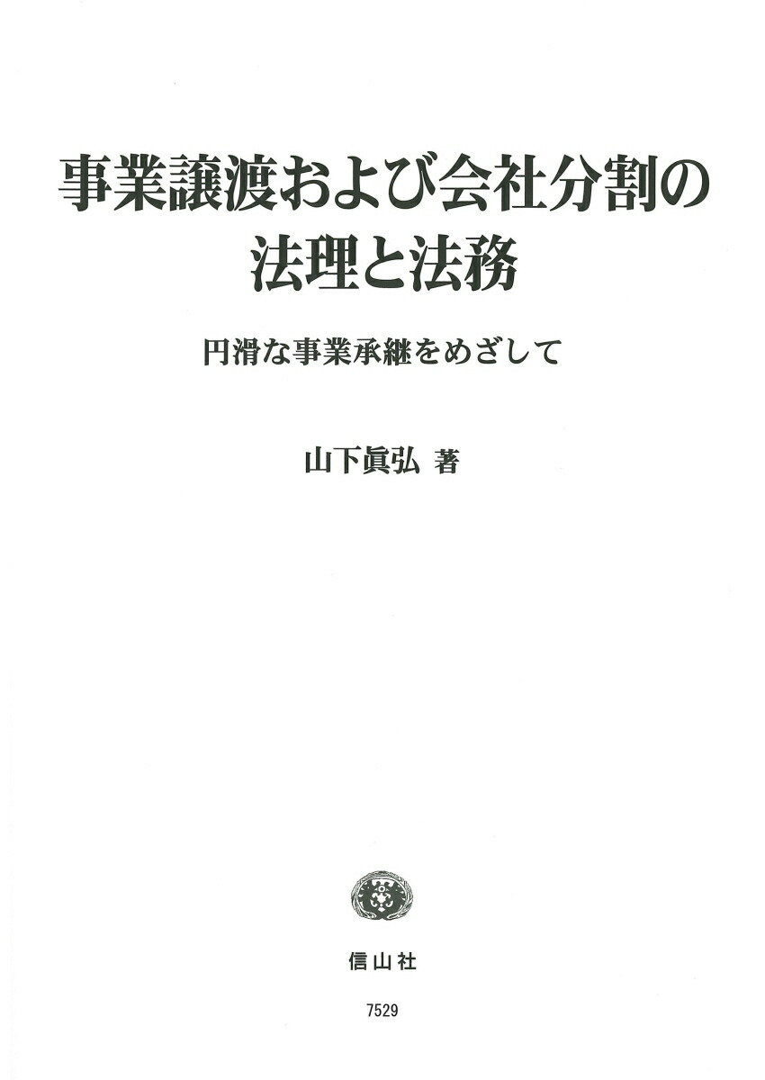 【謝恩価格本】事業譲渡および会社分割の法理と法務ー円滑な事業承継をめざして画像