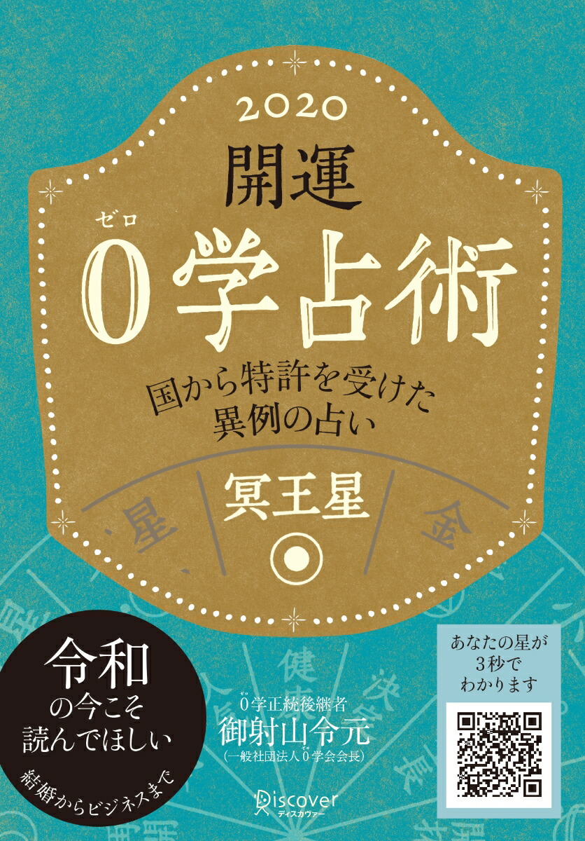 楽天ブックス 開運0学占術 冥王星 本