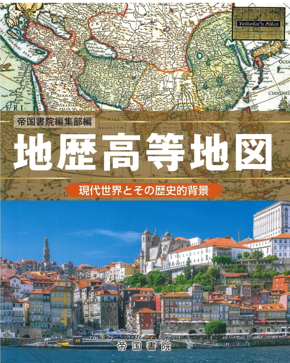 楽天ブックス: 地歴高等地図 - 帝国書院編集部 - 9784807165292 : 本