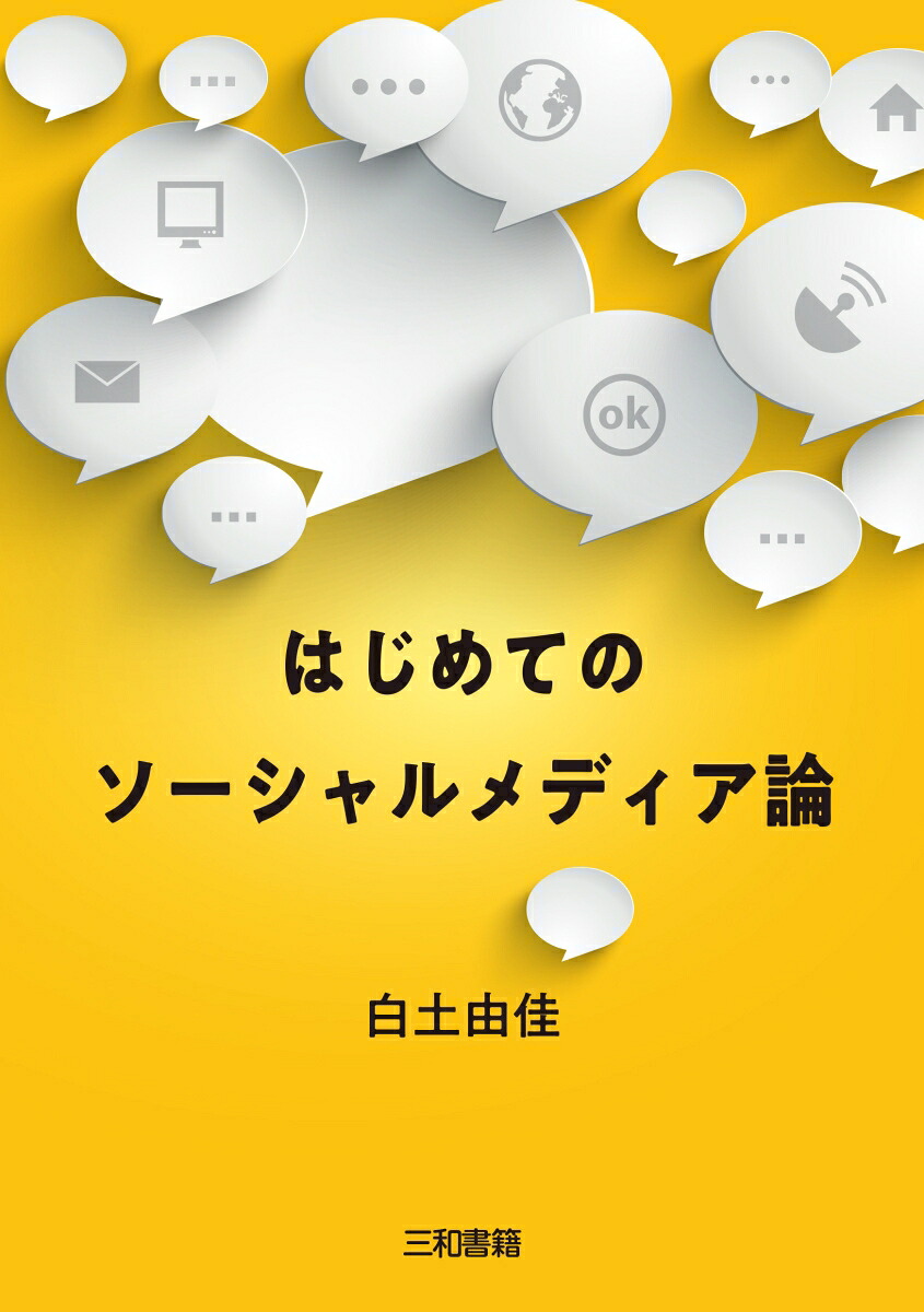 はじめてのソーシャルメディア論[白土由佳]