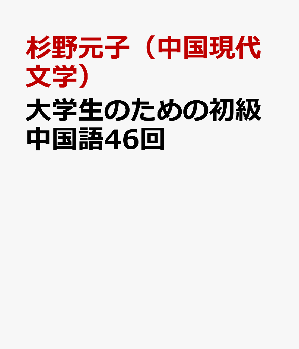 楽天ブックス: 大学生のための初級中国語46回 - 補充ドリル - 杉野元子（中国現代文学） - 9784863985292 : 本