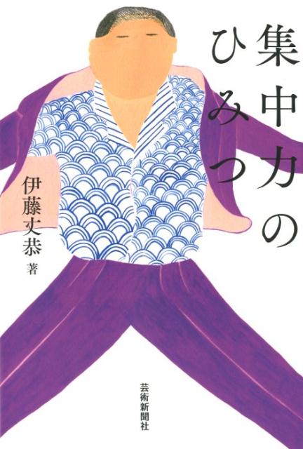 集中力のひみつ[伊藤丈泰]