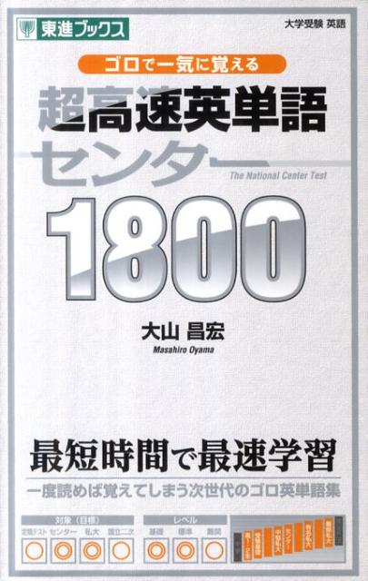 楽天ブックス 超高速英単語センター1800 ゴロで一気に覚える 大山昌宏 本