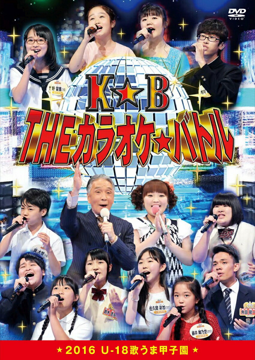 楽天ブックス: THEカラオケ☆バトル 2016 U-18歌うま甲子園