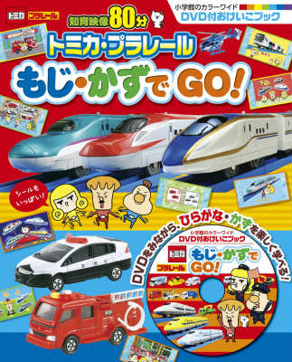 楽天ブックス トミカ プラレール もじ かずでgo Dvd付おけいこブック わだことみ 本