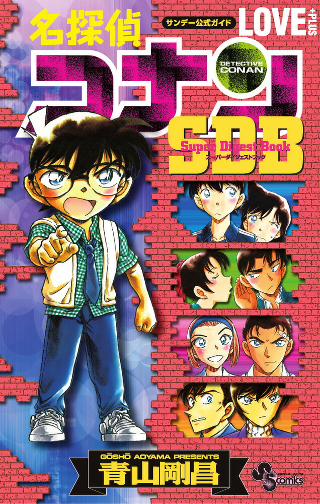 楽天ブックス: 名探偵コナン LOVE PLUS SDB（スーパー